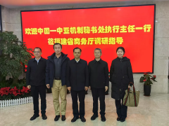 福建省商务厅带领会见中国—中亚机制秘 福建省商务厅带领会见中国—中亚机制秘